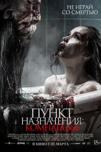Пункт назначения: Комната 666 Пункт назначения: Комната 666