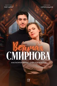 Везучая Смирнова 1 сезон Везучая Смирнова 1 сезон