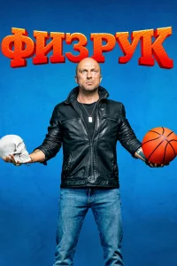 Физрук 1-4 сезон Физрук 1-4 сезон