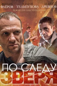 По следу зверя 1 сезон По следу зверя 1 сезон