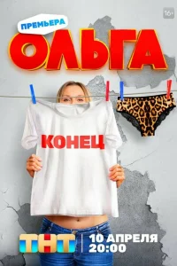 Ольга 1-5 сезон Ольга 1-5 сезон