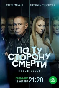 По ту сторону смерти 1-2 сезон По ту сторону смерти 1-2 сезон