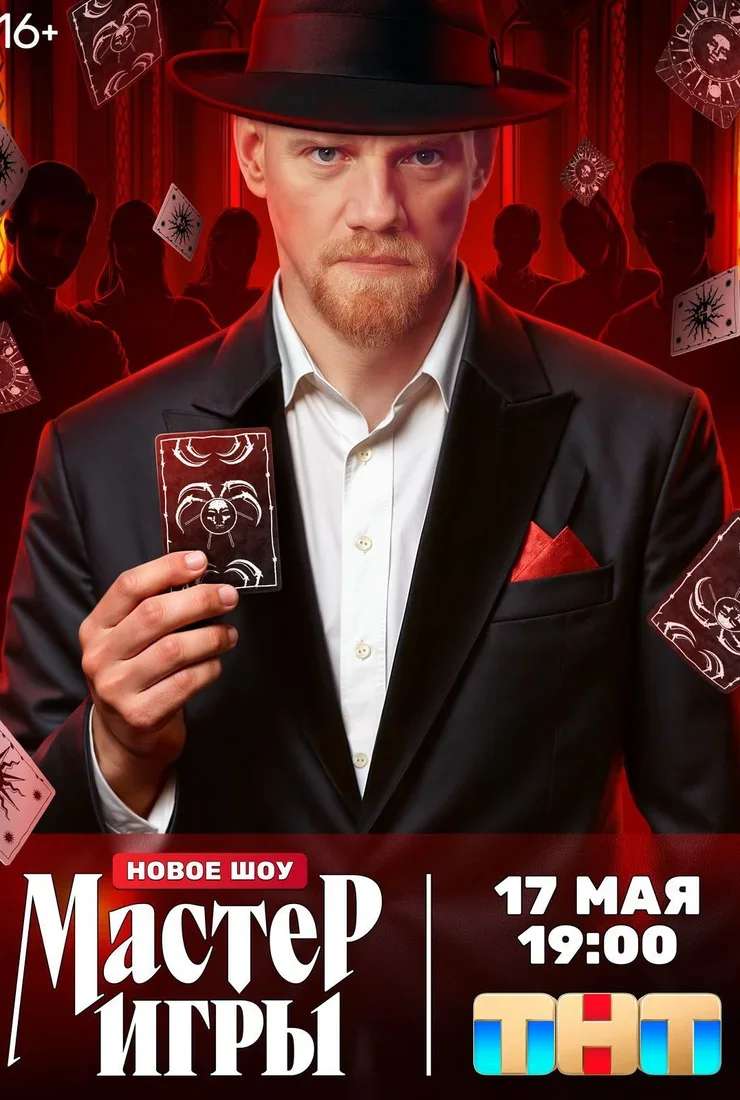 Мастер игры 1 сезон