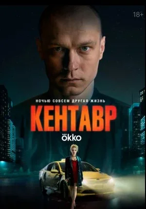 Кентавр Кентавр