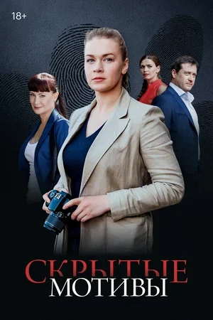 Скрытые мотивы 1 сезон Скрытые мотивы 1 сезон