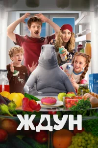 Ждун Ждун