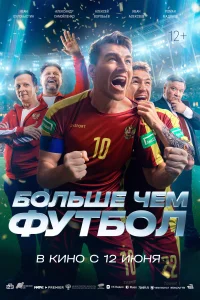 Больше чем футбол Больше чем футбол