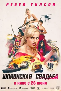 Шпионская свадьба Шпионская свадьба