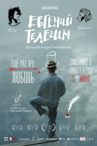 Евгений Телегин Евгений Телегин