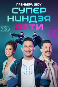Суперниндзя. Дети 1-2 сезон