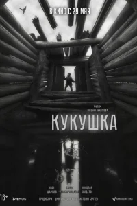 Кукушка Кукушка