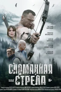 Сломанная стрела 1 сезон Сломанная стрела 1 сезон