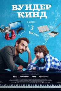Вундеркинд Вундеркинд