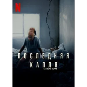 Последняя Капля Последняя Капля