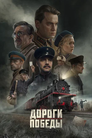 Дороги Победы Дороги Победы