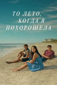 Этим летом я стала красивой 1-3 сезон