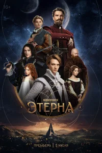 Этерна 1 сезон