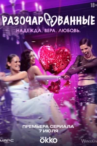 Разочарованные 1 сезон Разочарованные 1 сезон