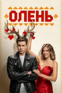 Олень Олень