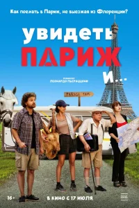 Увидеть Париж и… Увидеть Париж и…