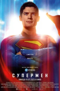 Супермен Супермен