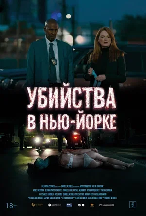Убийства в Нью-Йорке Убийства в Нью-Йорке