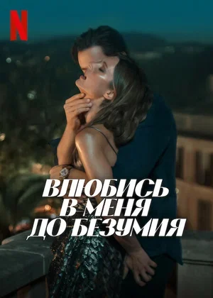 Влюбись в меня до безумия Влюбись в меня до безумия