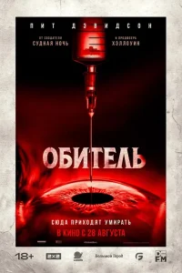 Обитель Обитель