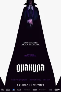 Дракула Дракула