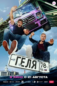 Геля Геля