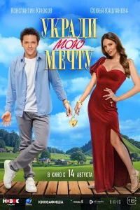 Укради мою мечту Укради мою мечту