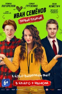 Иван Семенов. Первый поцелуй Иван Семенов. Первый поцелуй