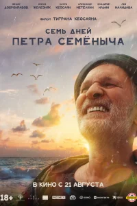 Семь дней Петра Семёныча Семь дней Петра Семёныча