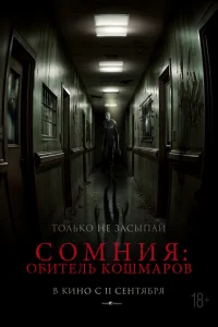 Сомния: Обитель кошмаров