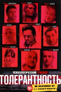 Толерантность Толерантность