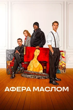 Афера маслом Афера маслом