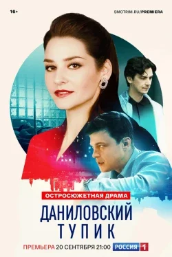 Даниловский тупик 1 сезон Даниловский тупик 1 сезон