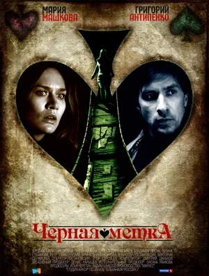 Черная метка 1 сезон Черная метка 1 сезон