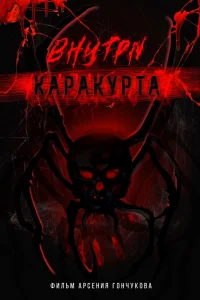 Внутри каракурта Внутри каракурта