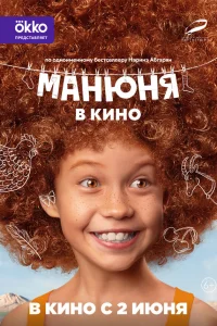 Манюня в кино Манюня в кино
