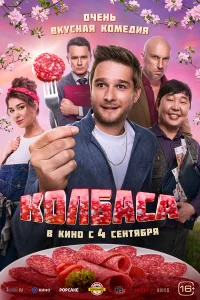 Колбаса Колбаса