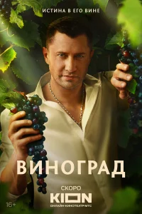 Виноград 1 сезон Виноград 1 сезон