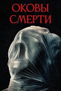 Оковы смерти Оковы смерти