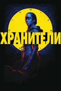 Хранители 1 сезон Хранители 1 сезон