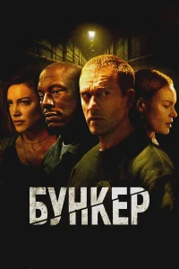 Бункер Бункер