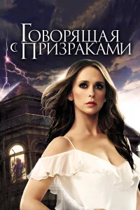 Говорящая с призраками 1-5 сезон Говорящая с призраками 1-5 сезон