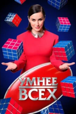 Умнее всех 1-5 сезон