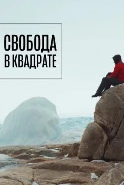 Свобода в квадрате Свобода в квадрате