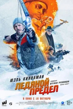 Ледяной предел Ледяной предел