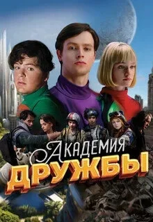 Академия дружбы 1 сезон